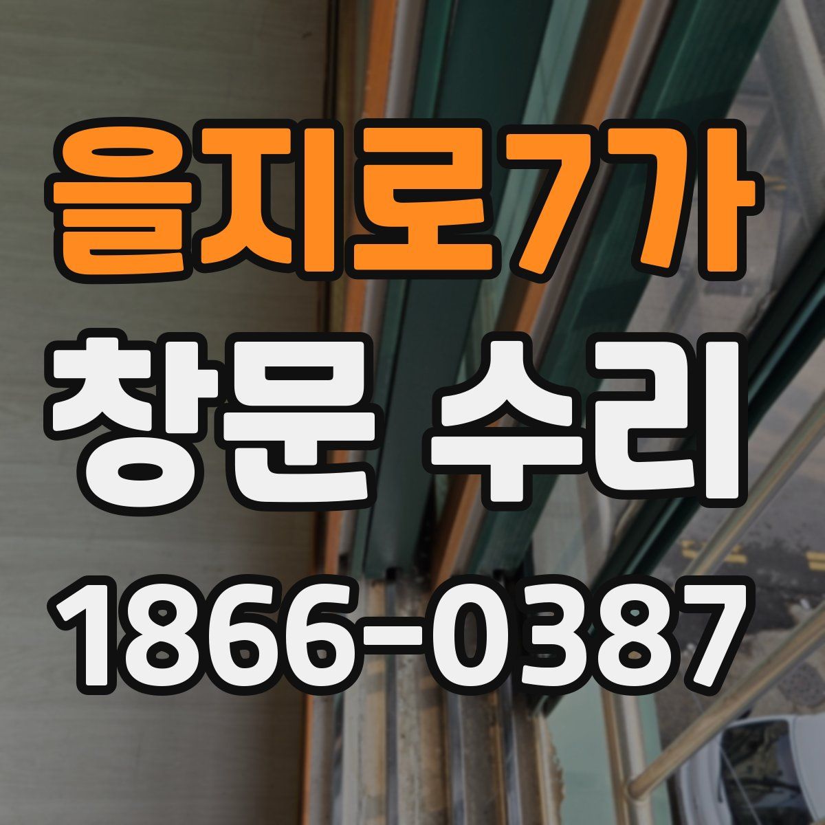을지로7가 창문 수리