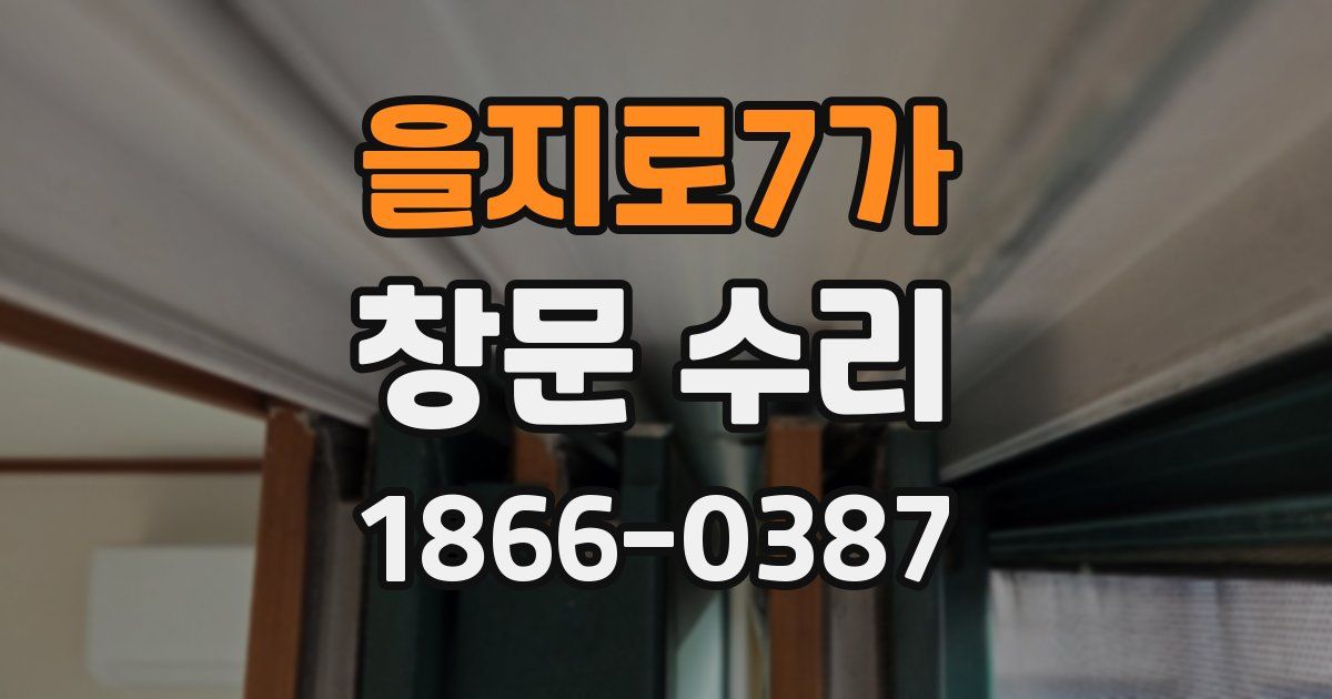 을지로7가 창문 수리
