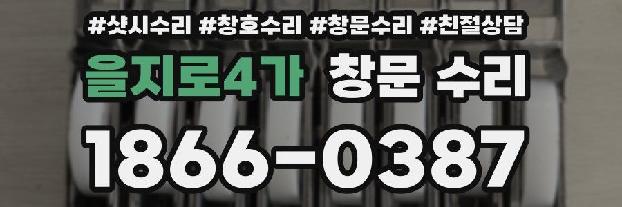 을지로4가 창문 수리