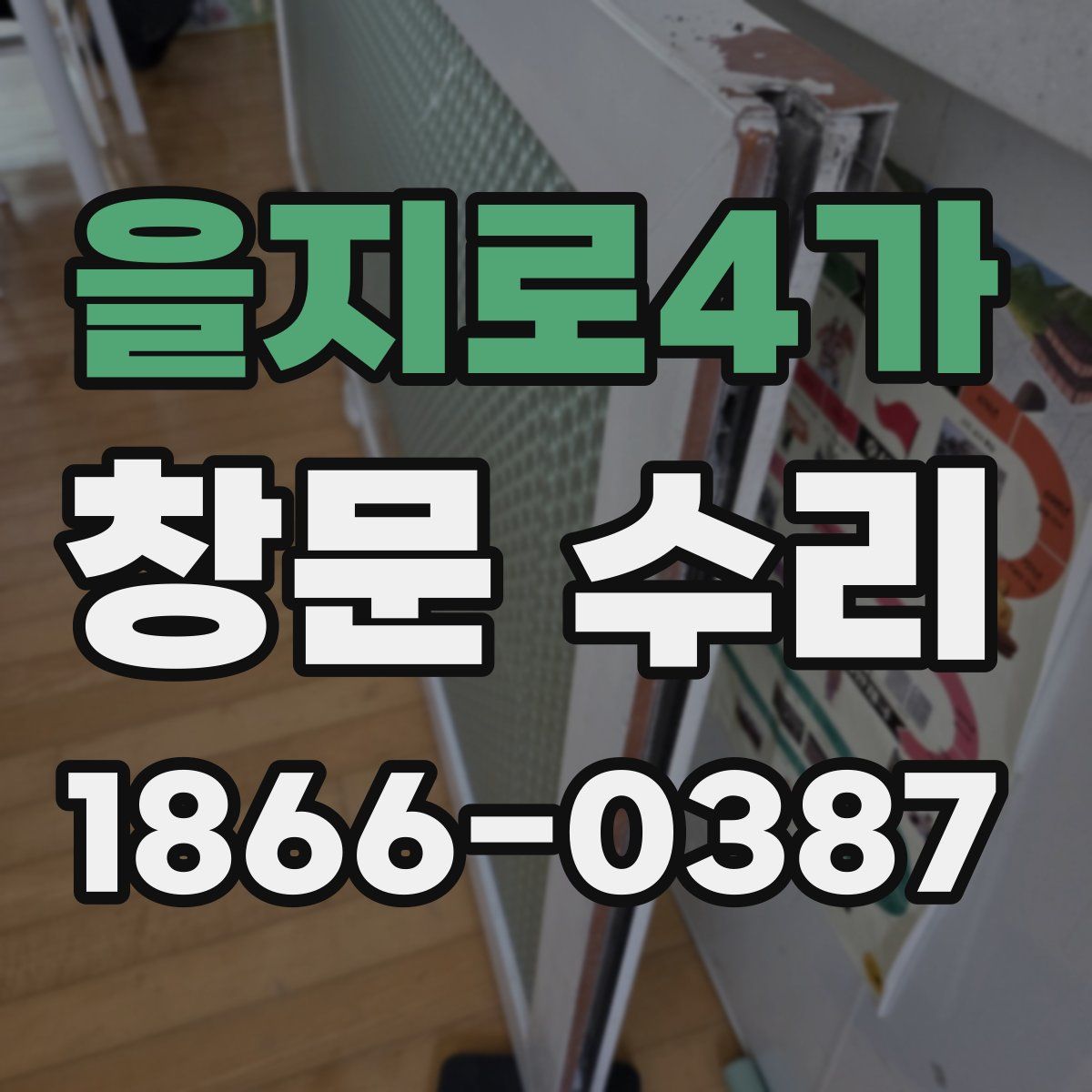 을지로4가 창문 수리
