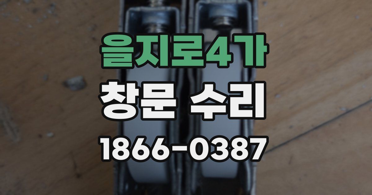 을지로4가 창문 수리