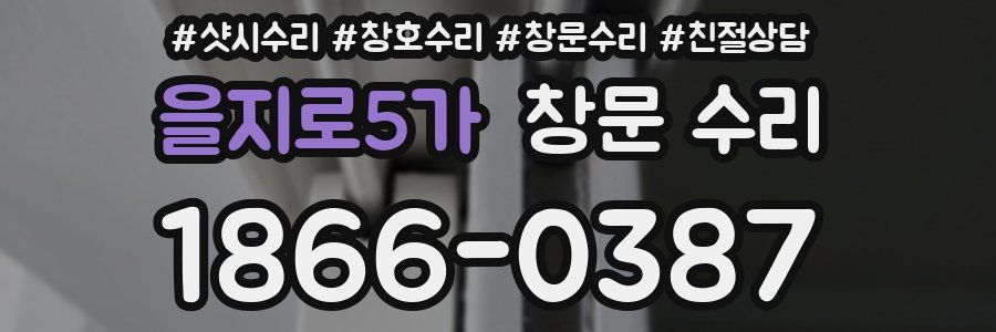 을지로5가 창문 수리