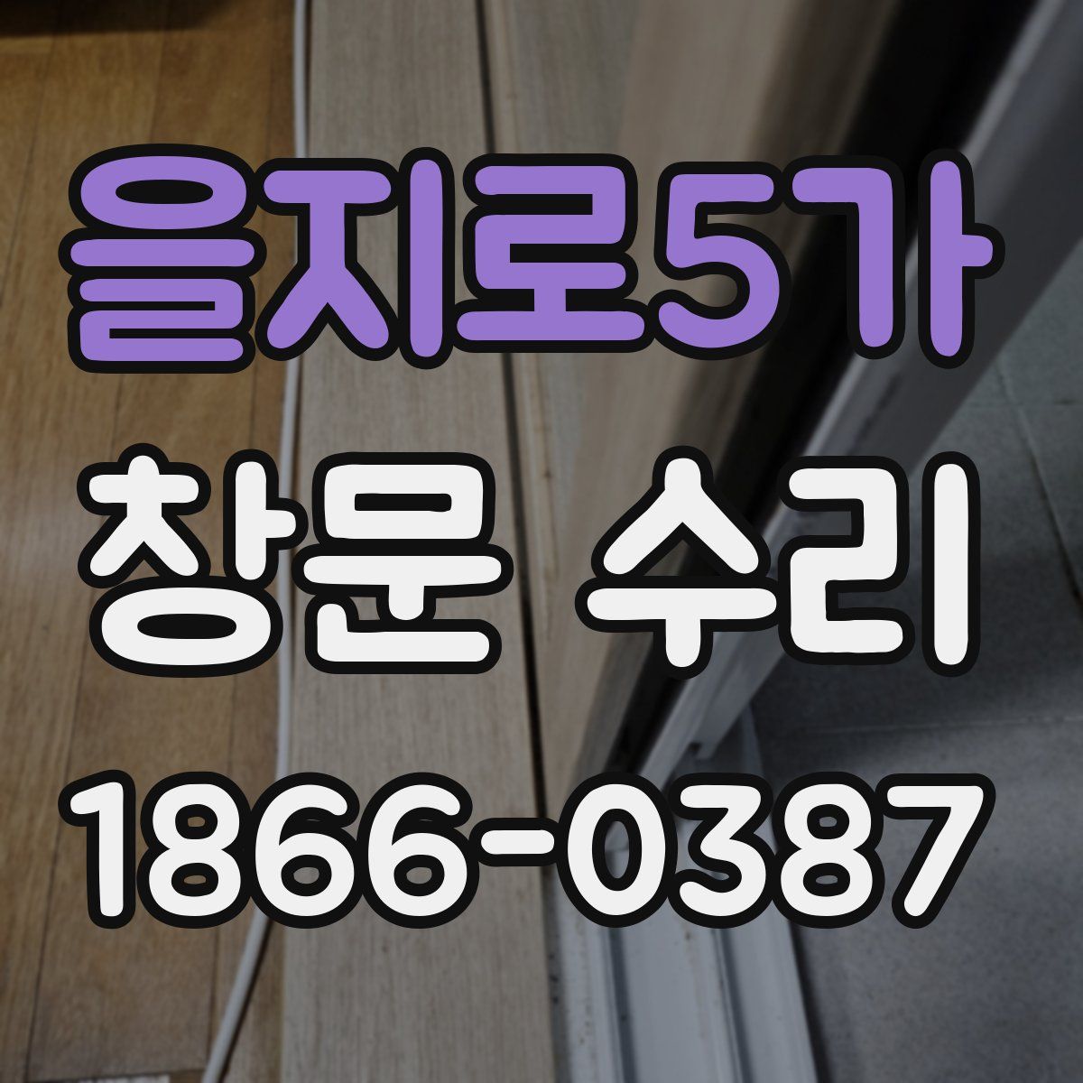 을지로5가 창문 수리