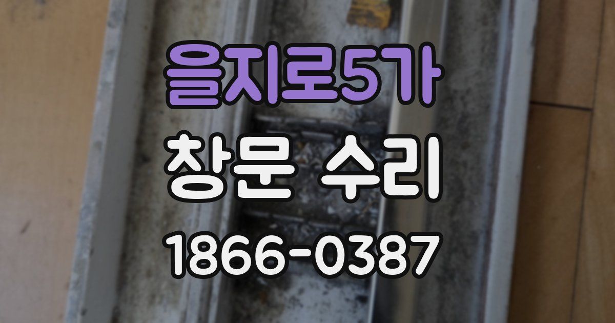 을지로5가 창문 수리
