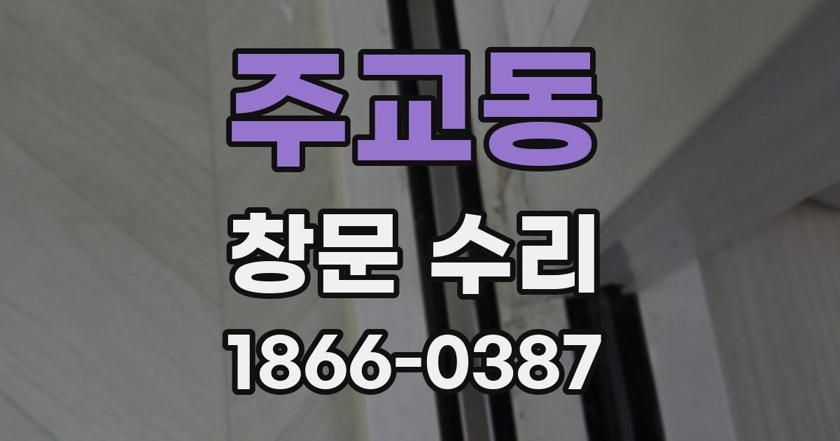 주교동 창문 수리