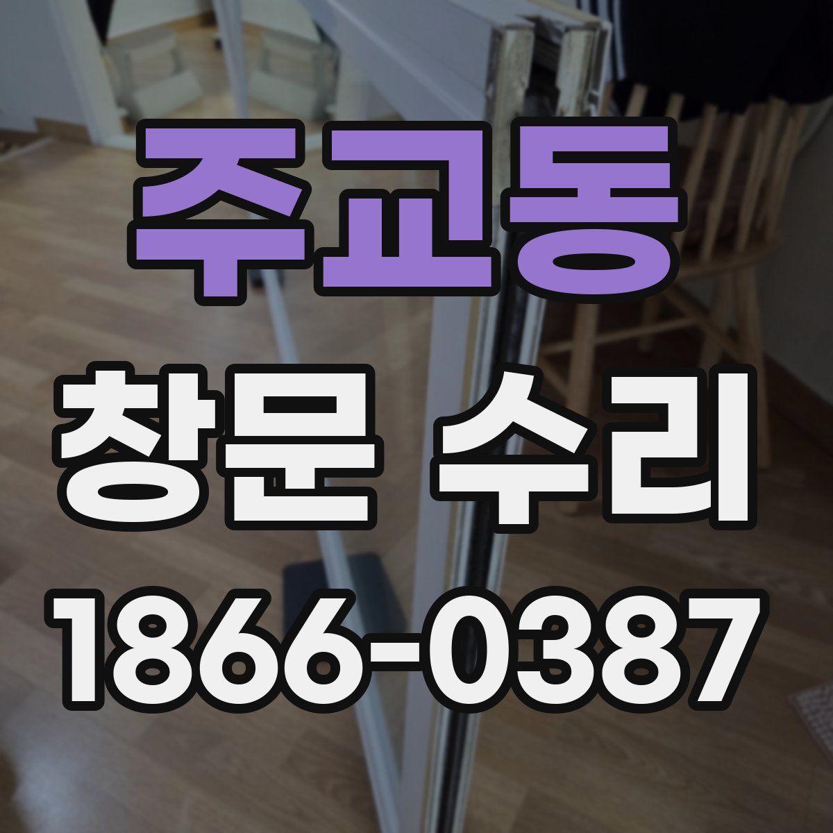주교동 창문 수리