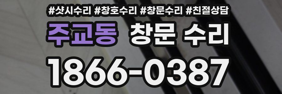 주교동 창문 수리