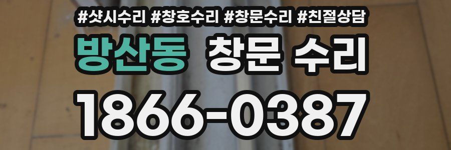 방산동 창문 수리