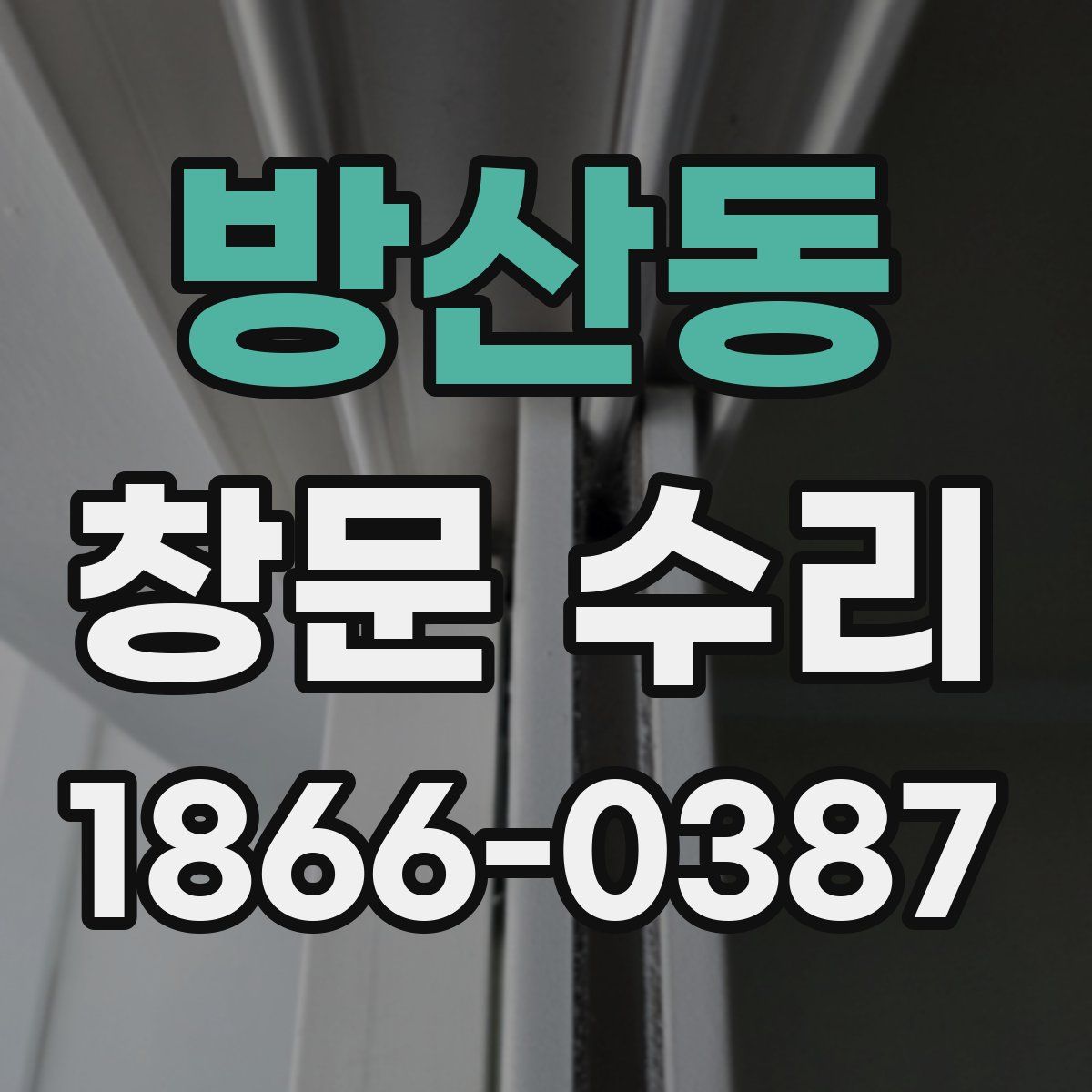 방산동 창문 수리