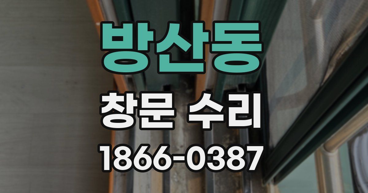 방산동 창문 수리