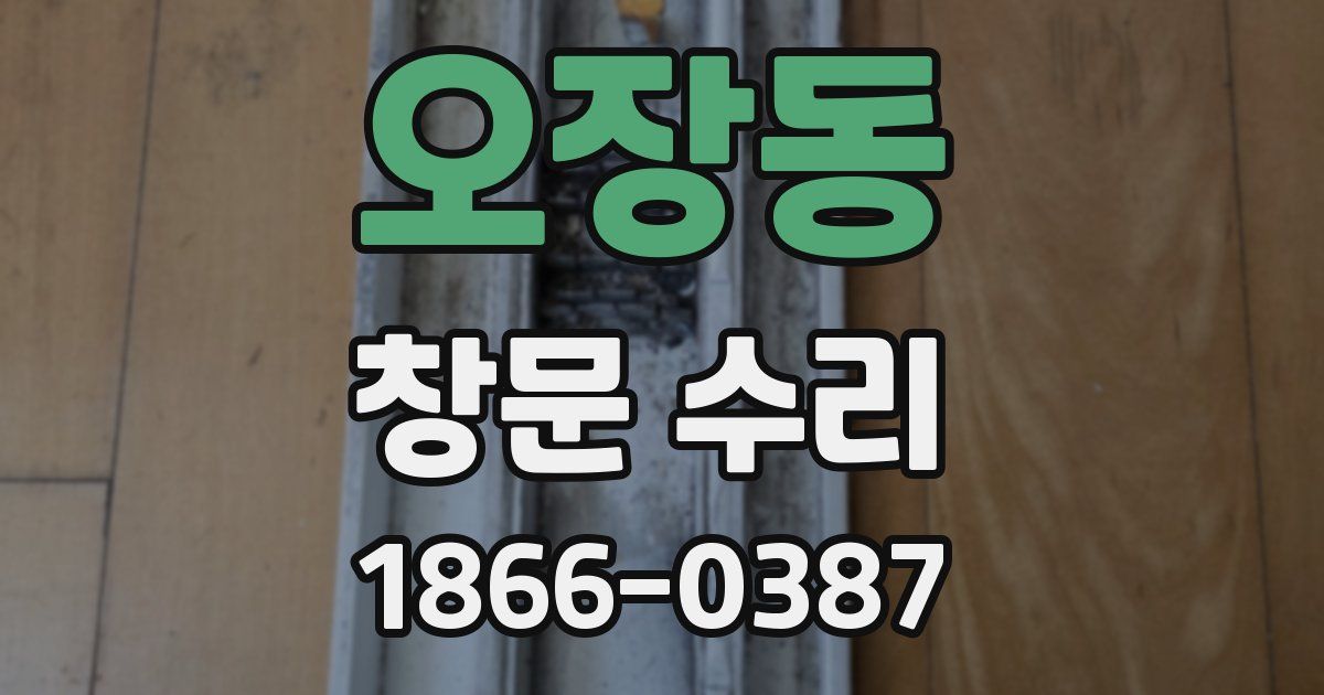 오장동 창문 수리