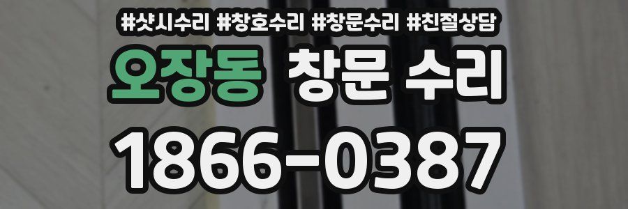 오장동 창문 수리
