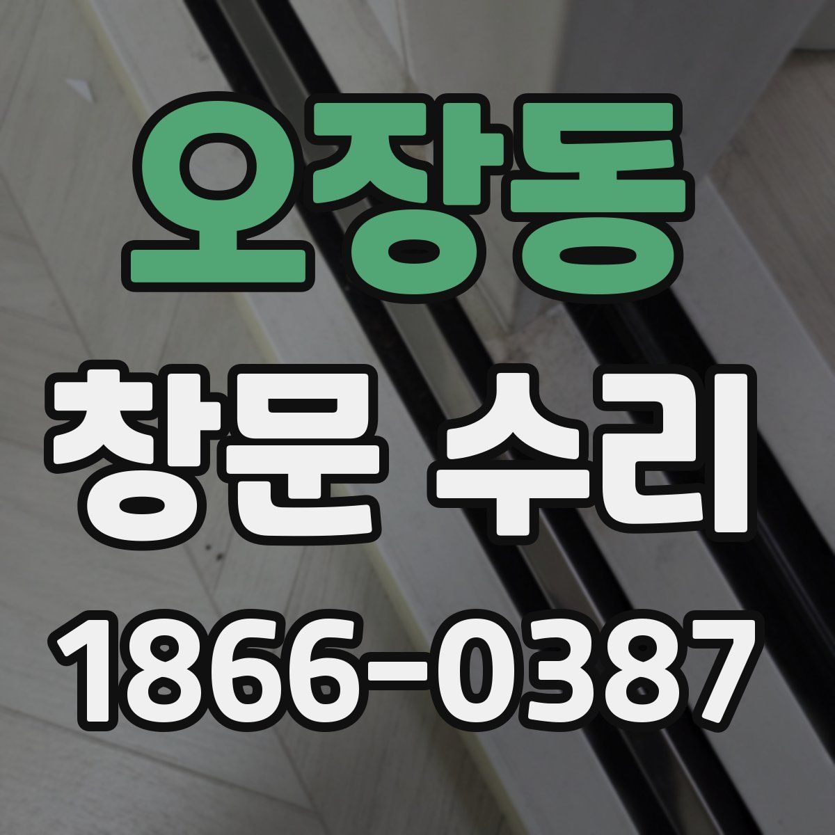오장동 창문 수리