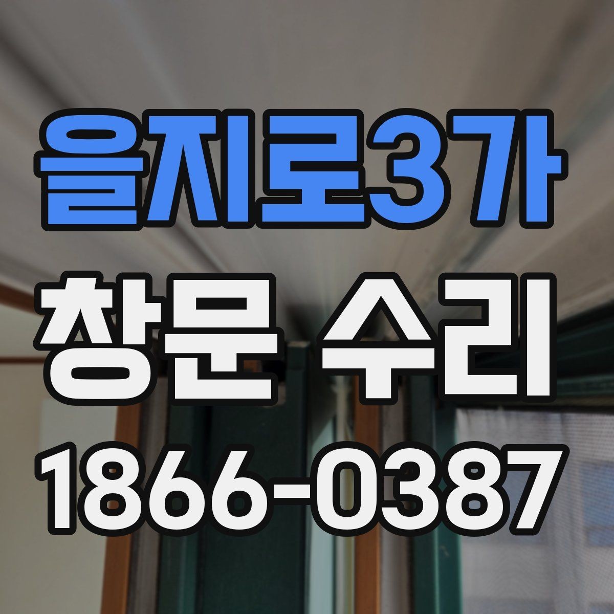 을지로3가 창문 수리 전 기능 이상 확인 방법