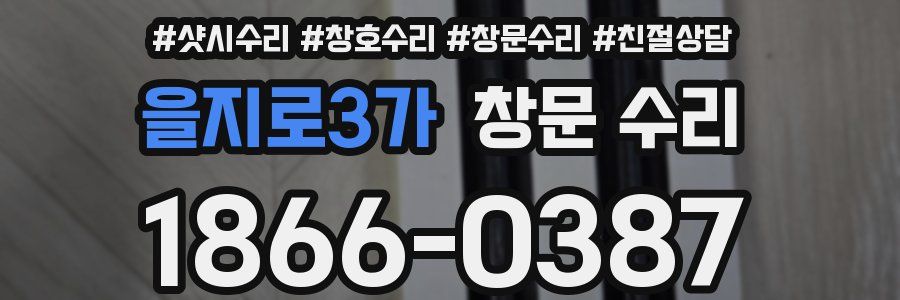 을지로3가 창문 수리