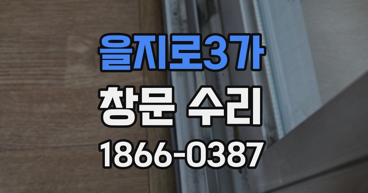 을지로3가 창문 수리