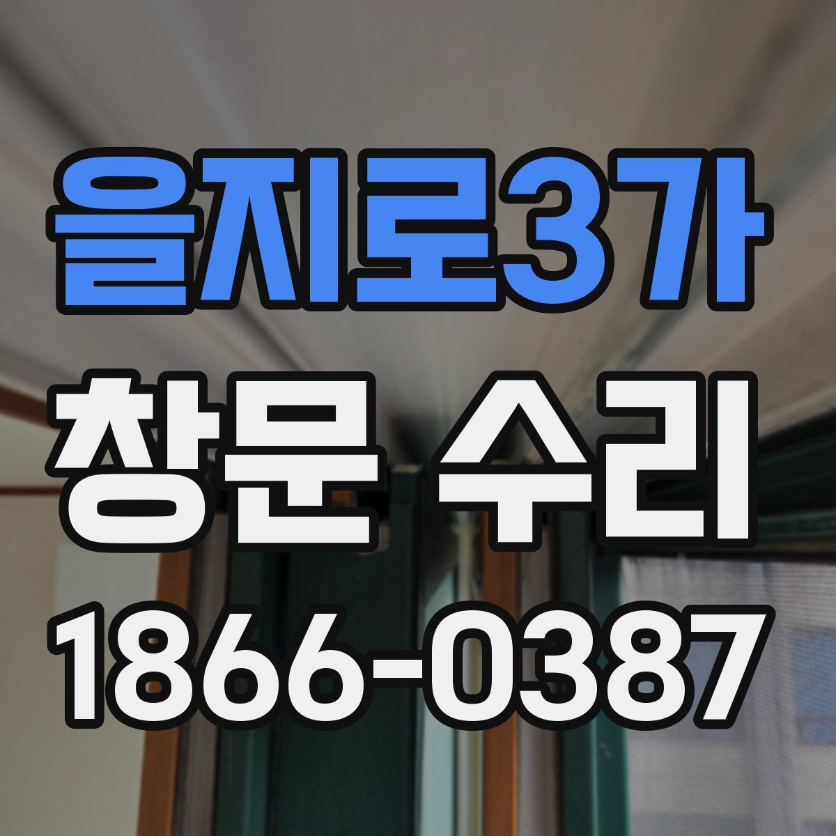 을지로3가 창문 수리
