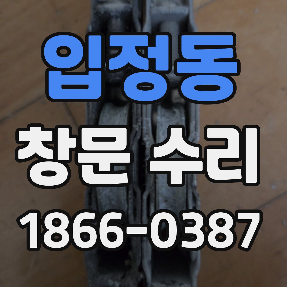 입정동 창문 수리