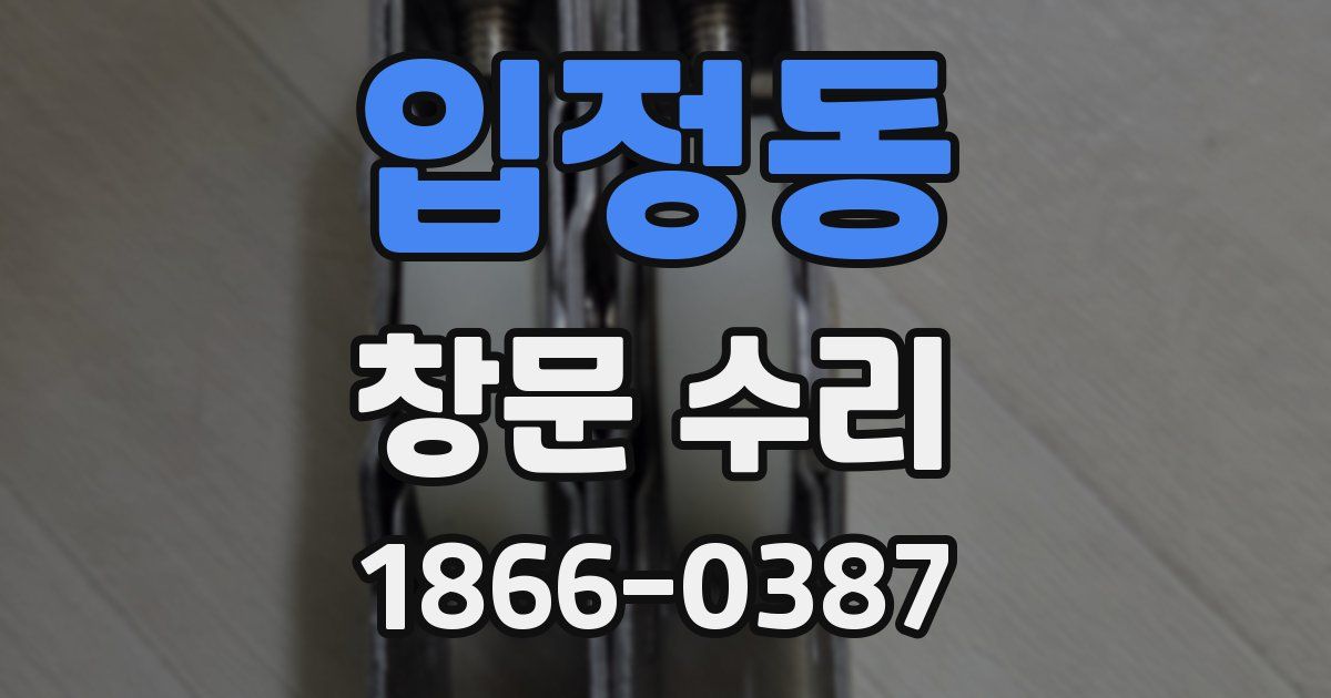 입정동 창문 수리