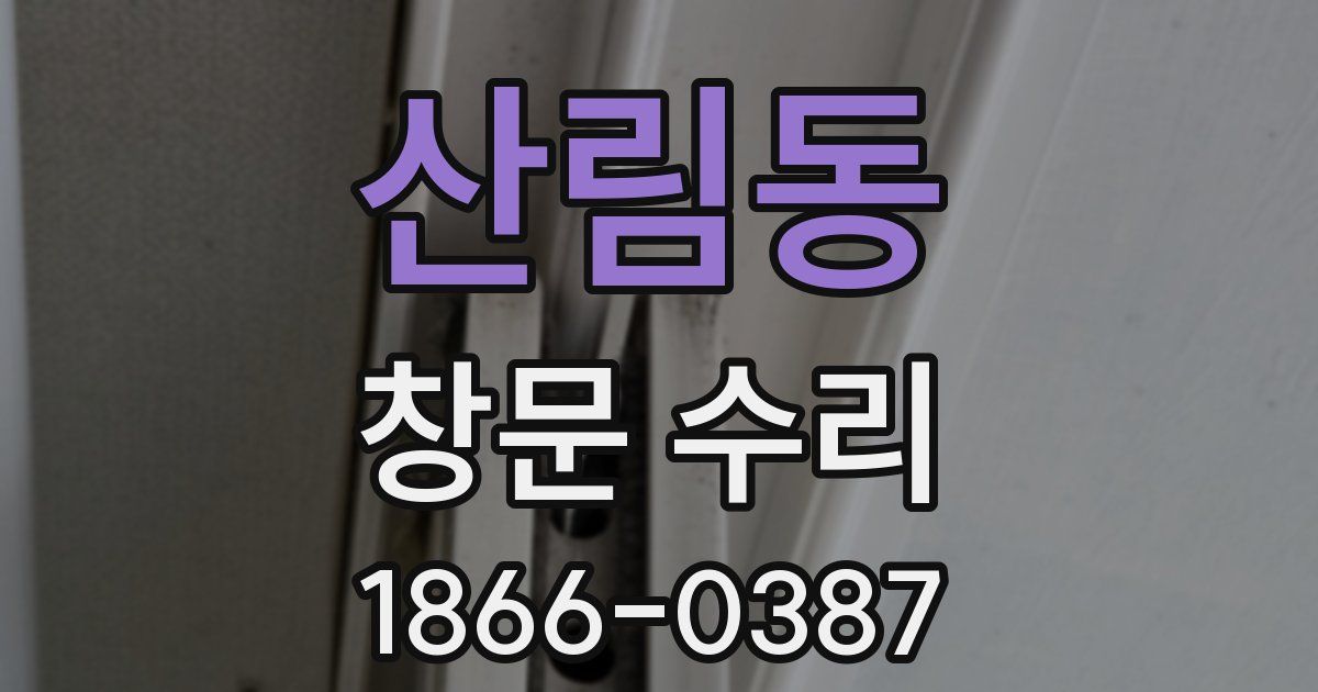 산림동 창문 수리