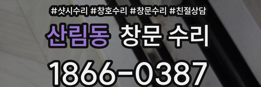 산림동 창문 수리