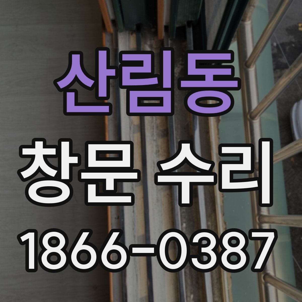 산림동 창문 수리