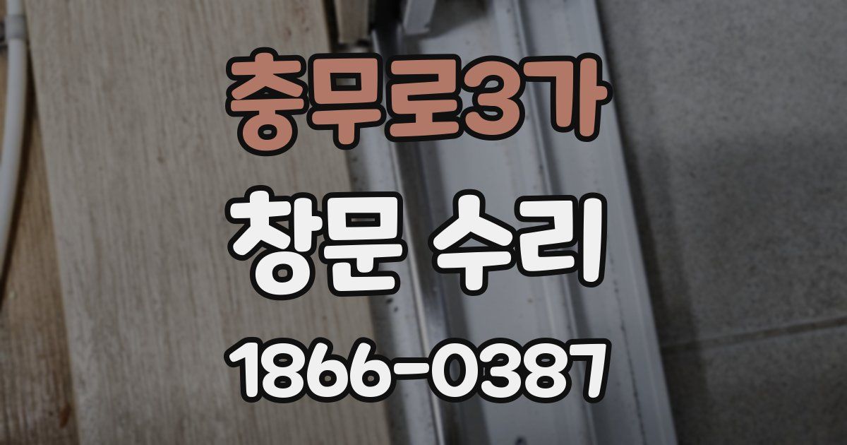 충무로3가 창문 수리