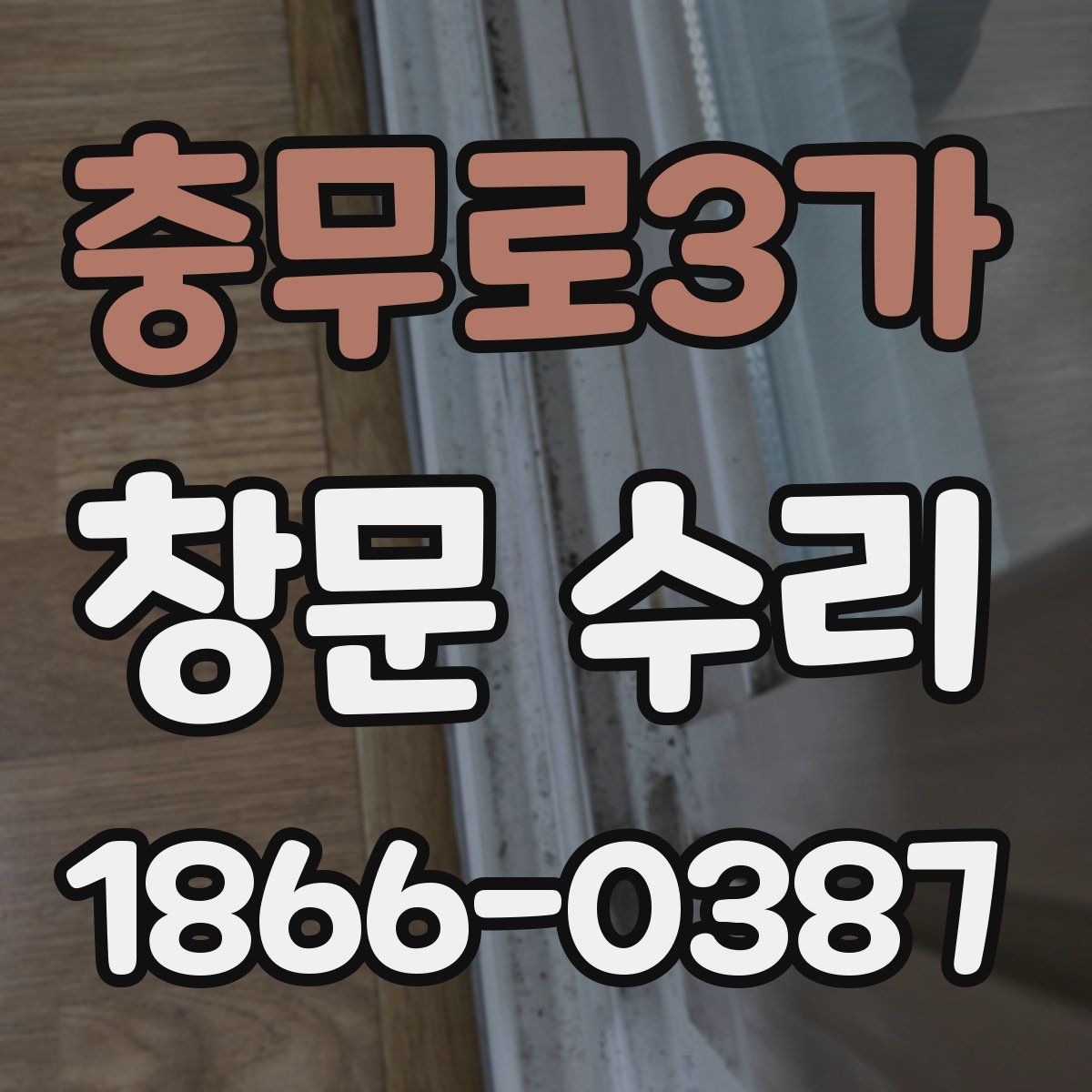 충무로3가 창문 수리