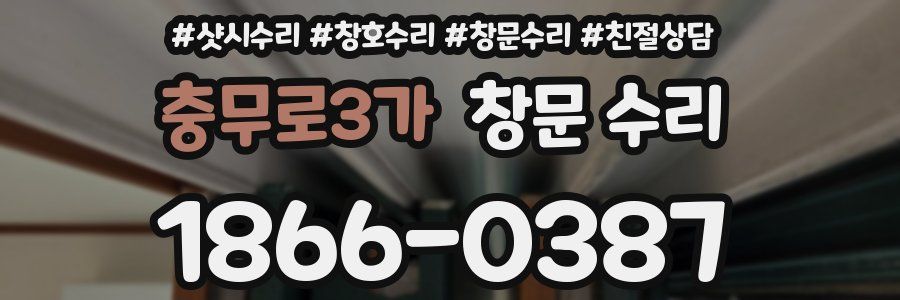 충무로3가 창문 수리