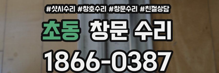 초동 창문 수리