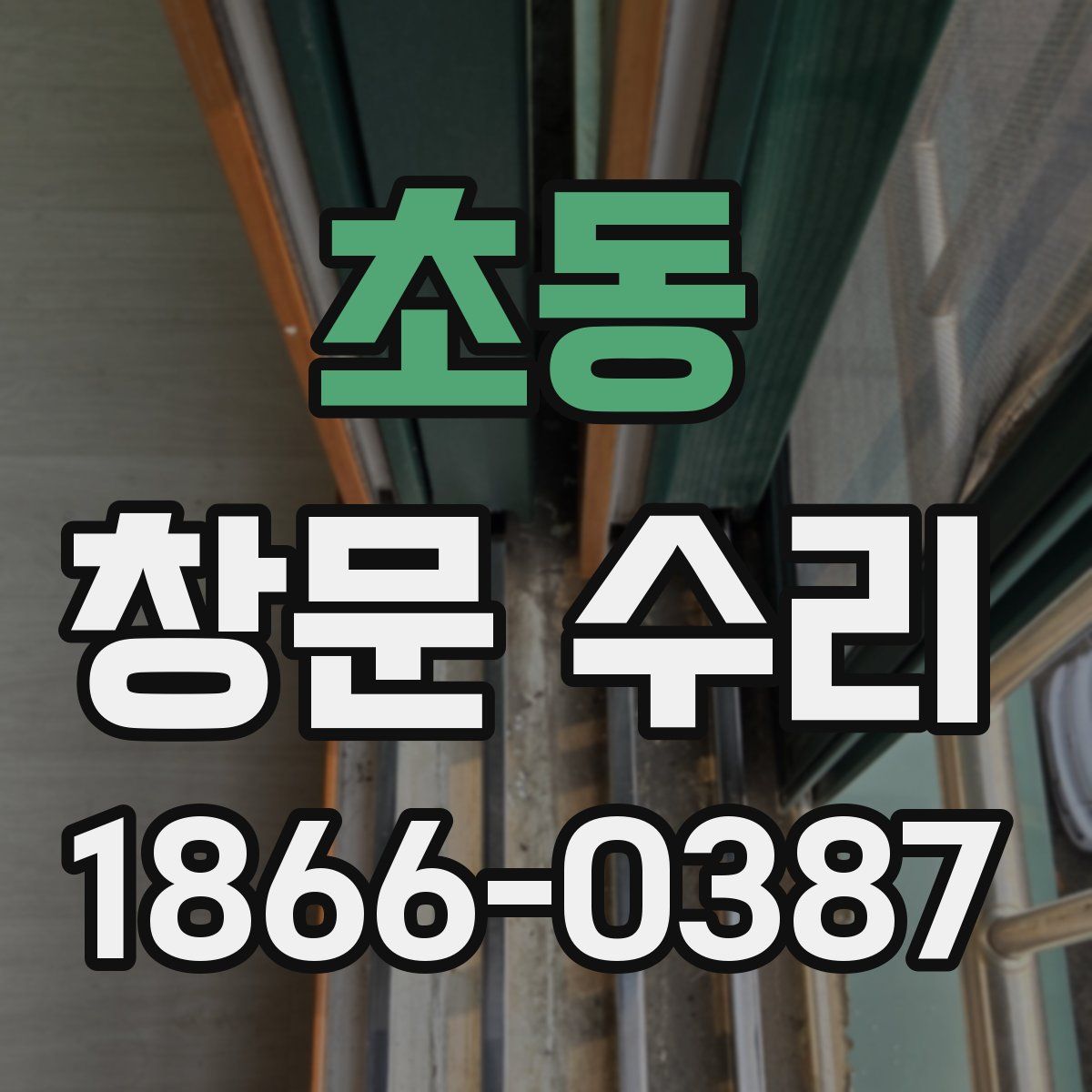 초동 창문 수리