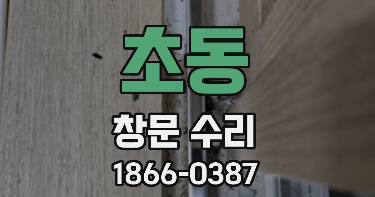 초동 창문 수리