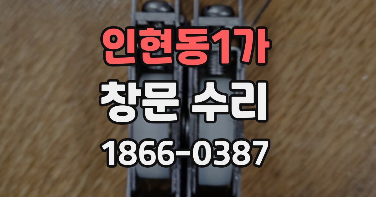 인현동1가 창문 수리