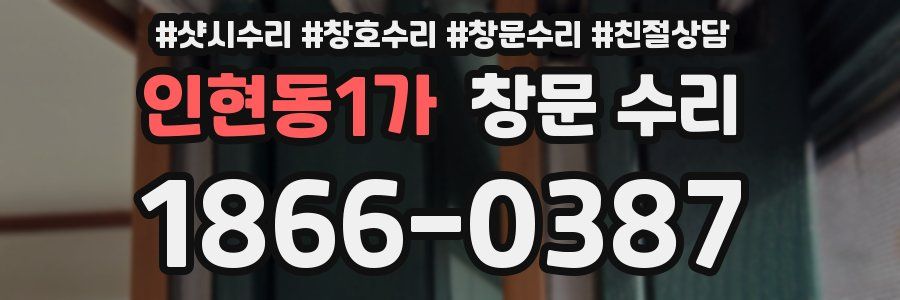 인현동1가 창문 수리