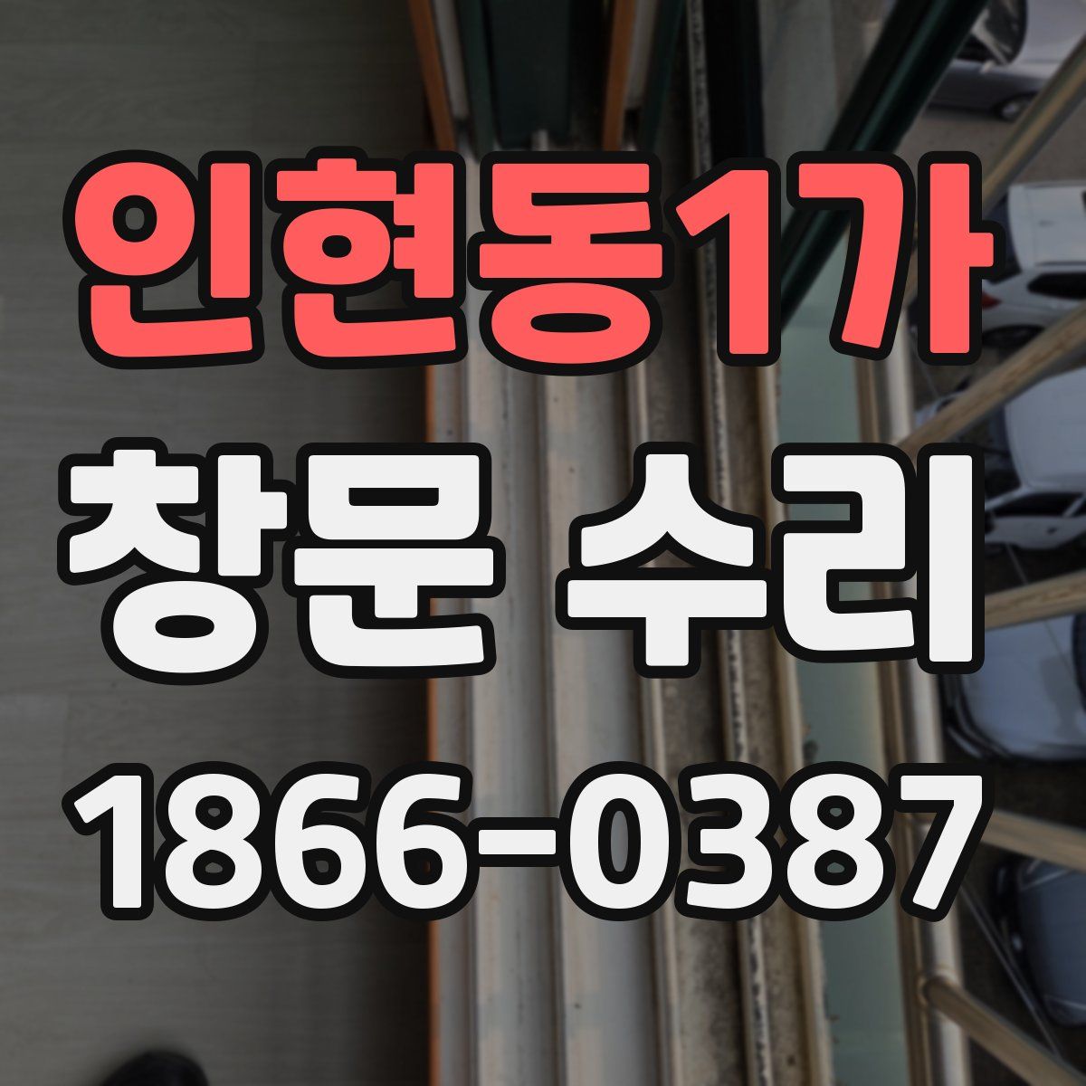 인현동1가 창문 수리
