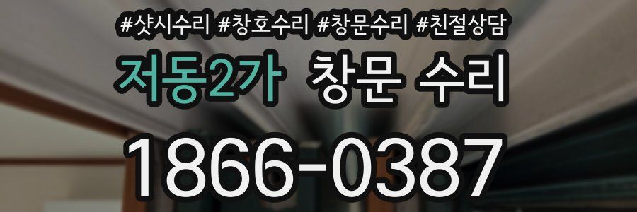 저동2가 창문 수리