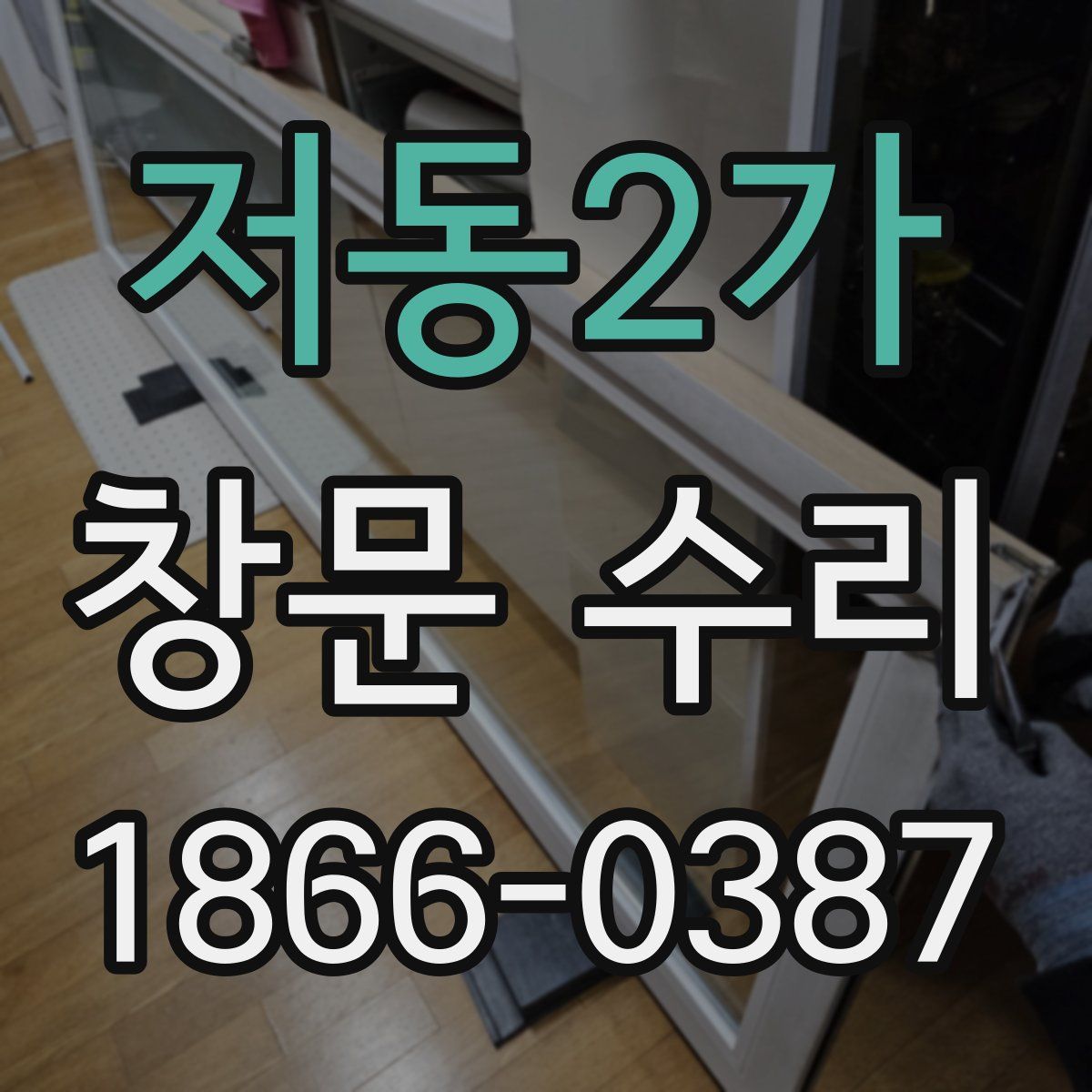 저동2가 창문 수리