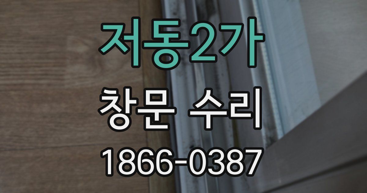 저동2가 창문 수리
