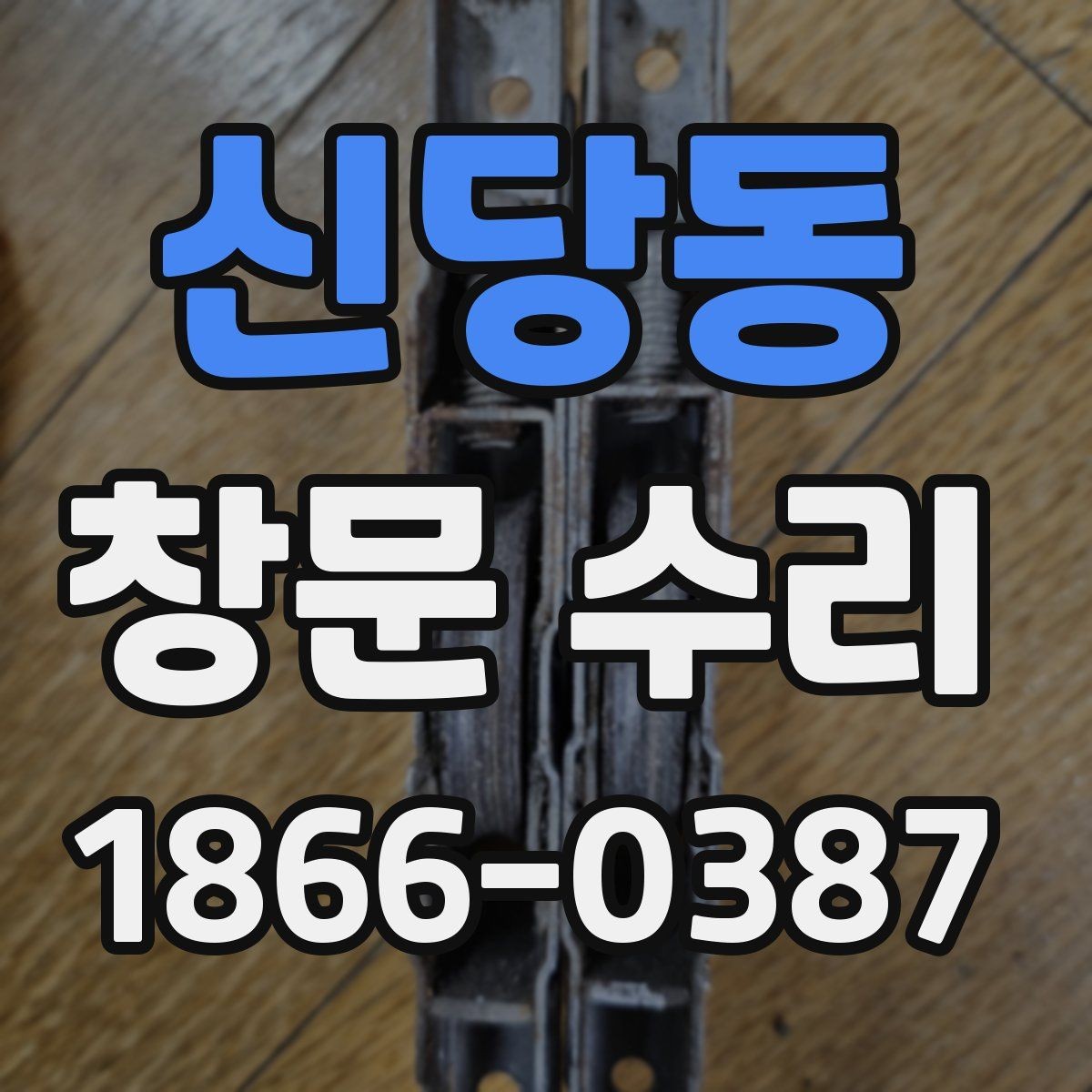 신당동 창문 수리 후 관리가 필요한 이유