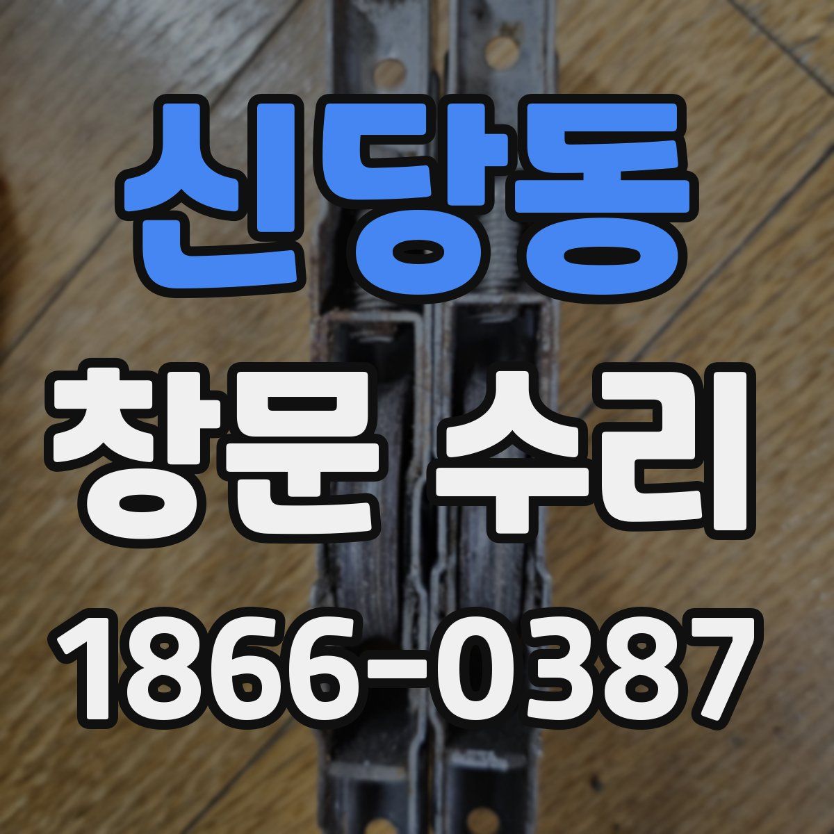 신당동 창문 수리
