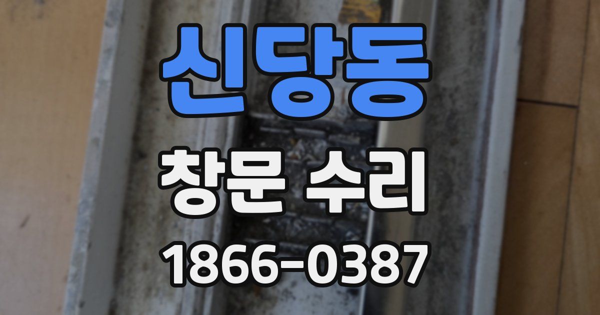 신당동 창문 수리