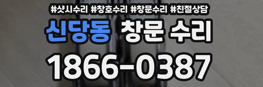 신당동 창문 수리