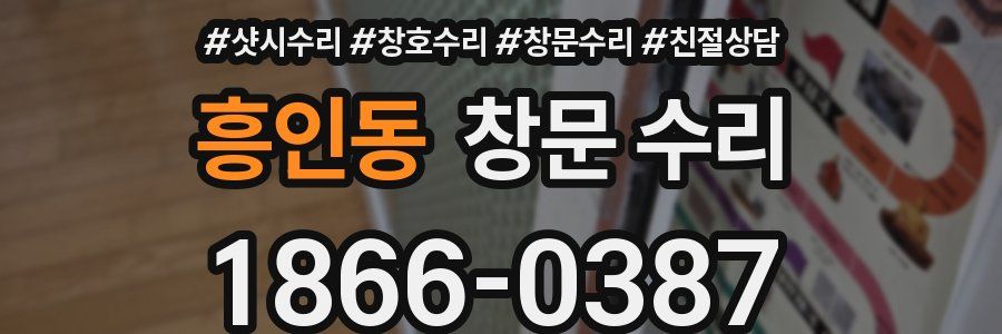 흥인동 창문 수리