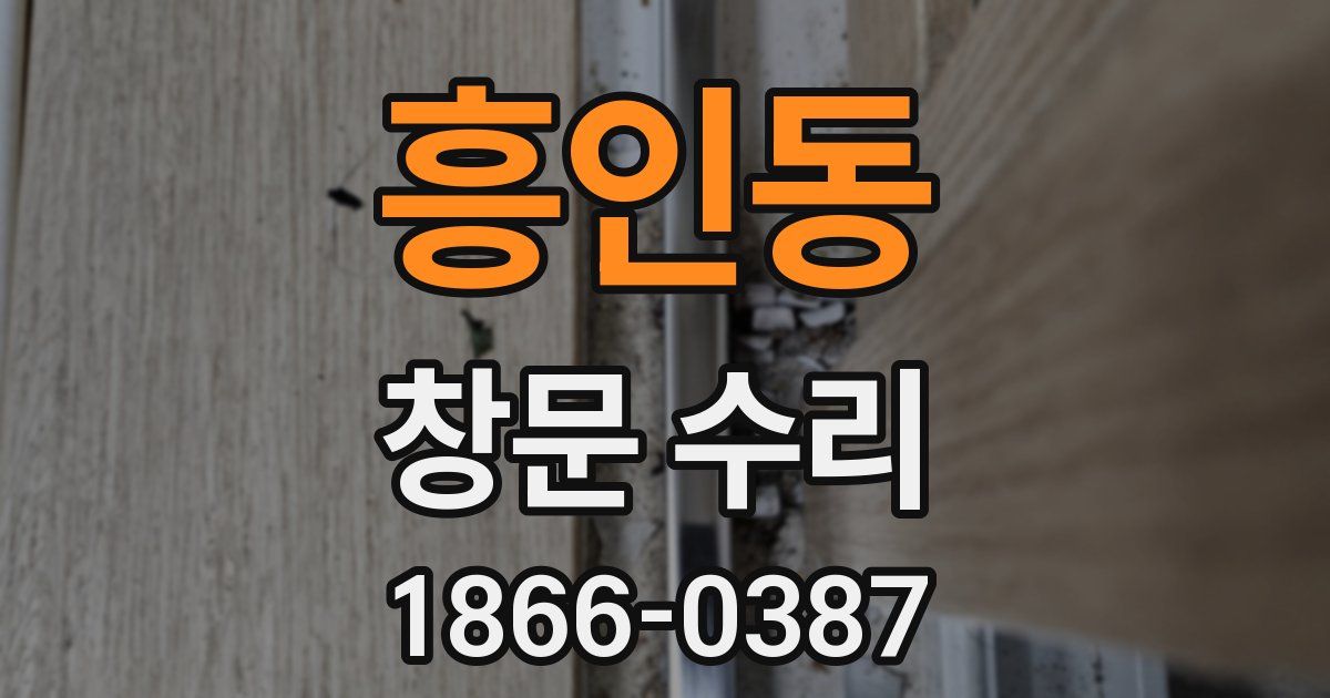 흥인동 창문 수리