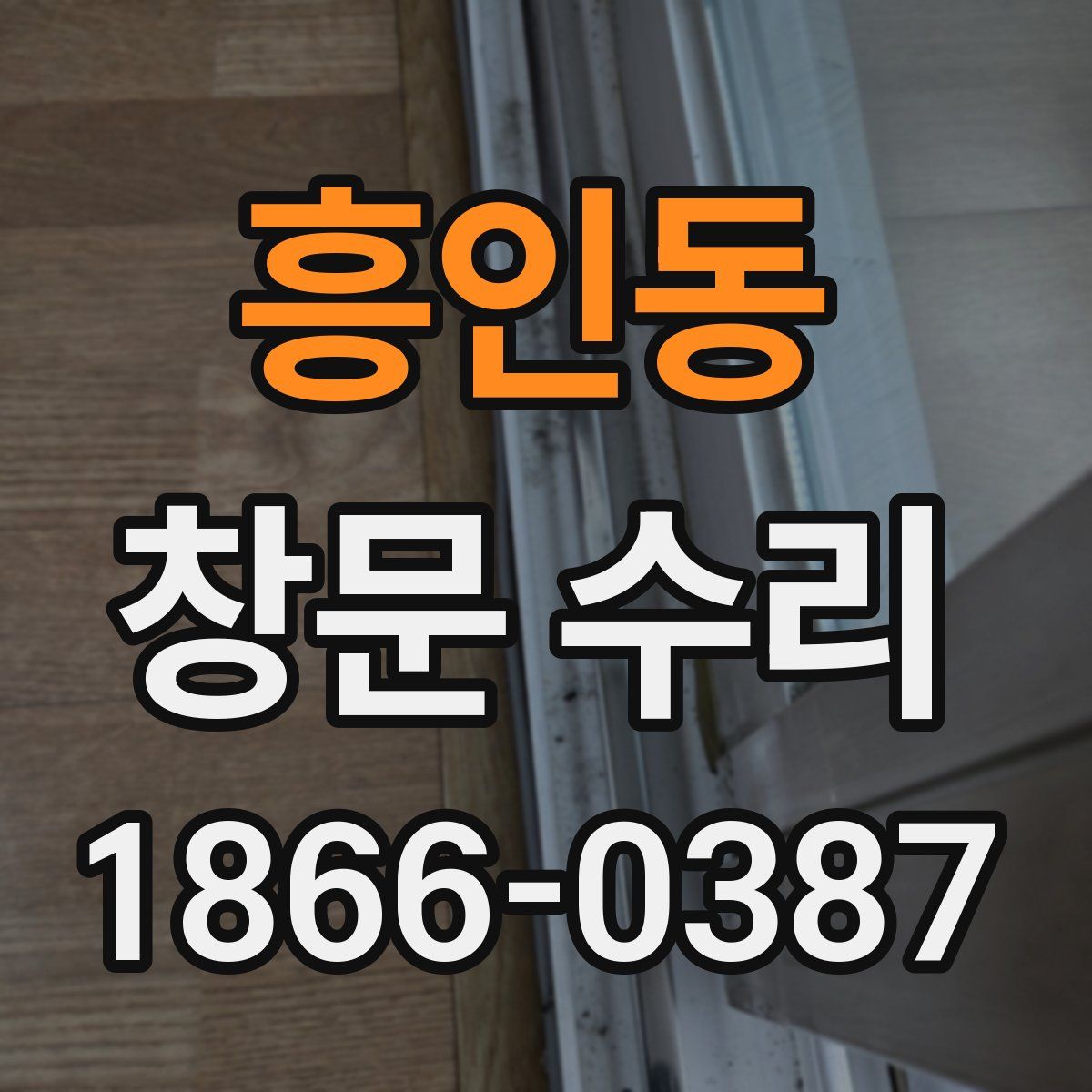 흥인동 창문 수리