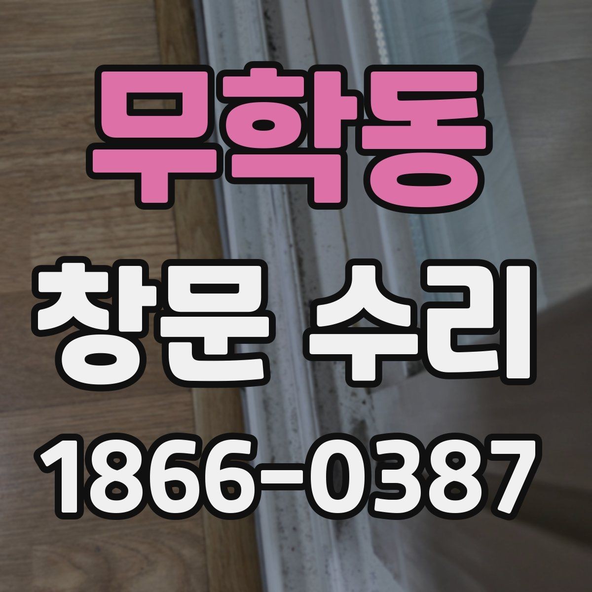 무학동 창문 수리 대상이 흔히 겪는 마모 증상