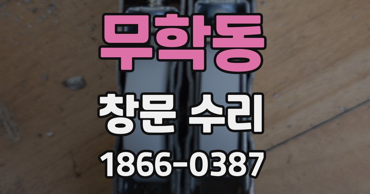 무학동 창문 수리