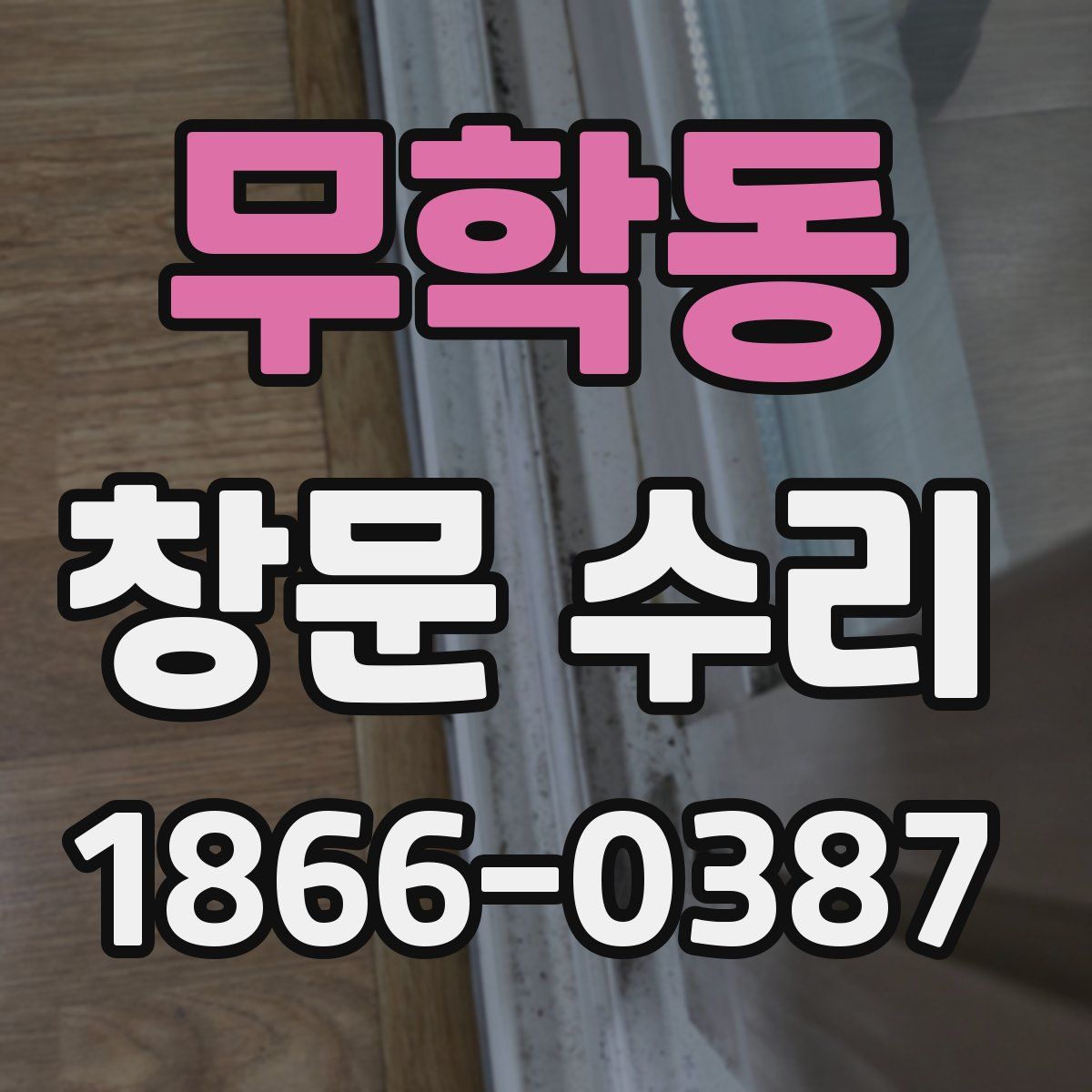 무학동 창문 수리