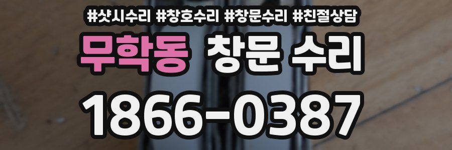 무학동 창문 수리