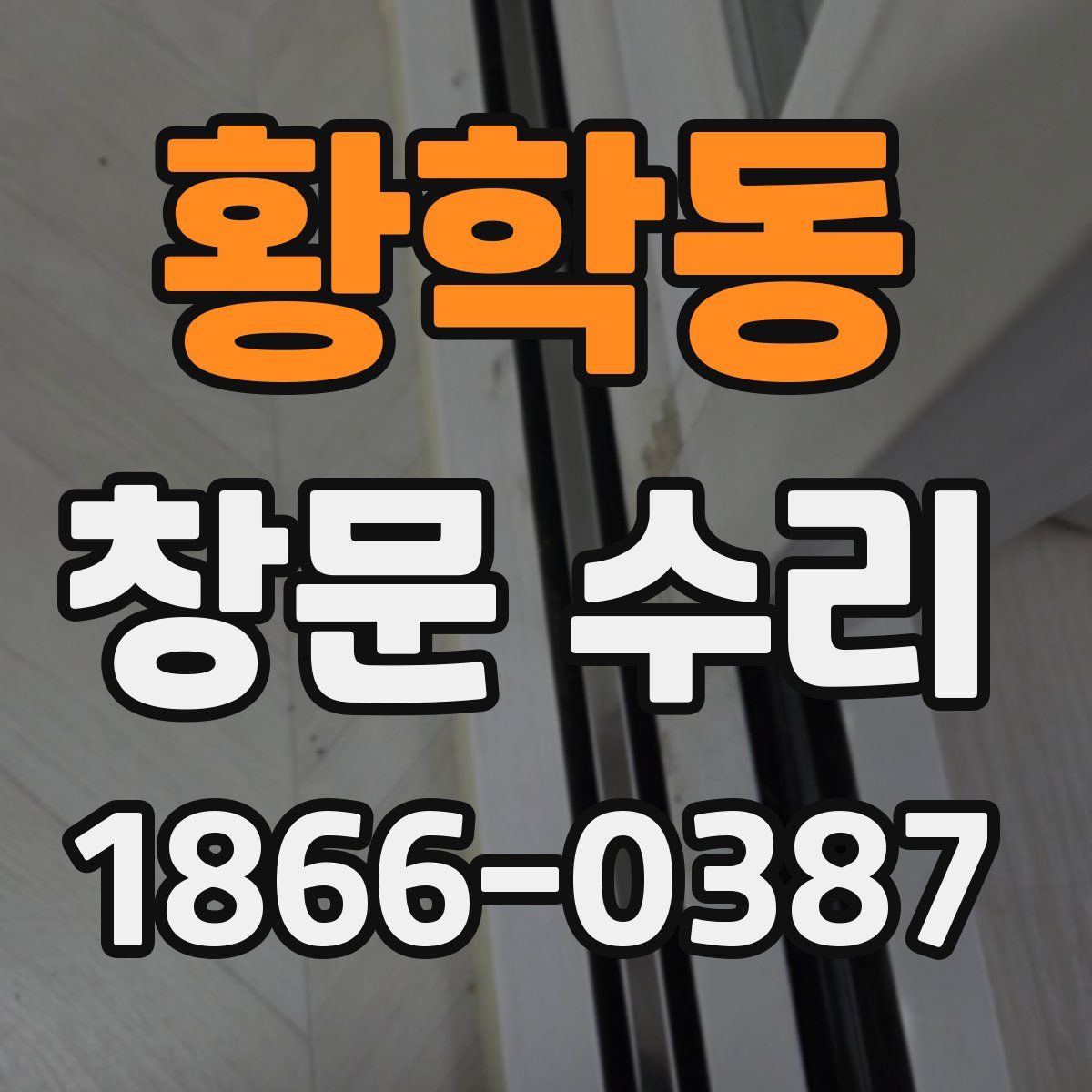 황학동 창문 수리
